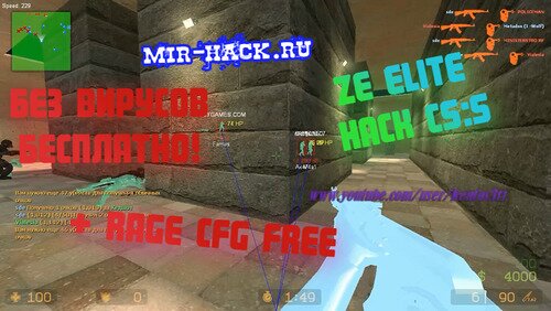 Чит ZE Elite для CS:S V91, 92, 93 бесплатно