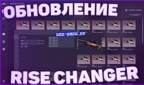 CS:GO RiseChanger - Inventory Changer от 24.03.22