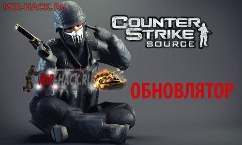 Автообновление для CS:Source на все версии
